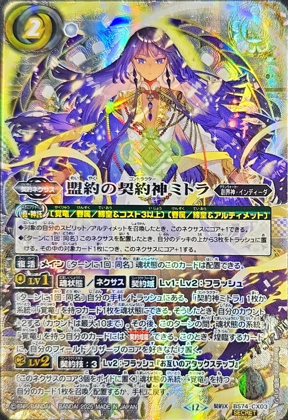 状態A-〕(2025/12)(SECRET/箔押し無し)盟約の契約神ミトラ【契約X-SEC