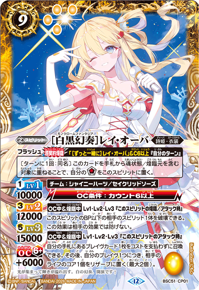 2026/12)[白黒幻奏]レイ・オーバ【CP】{BSC51-CP01}《黄》