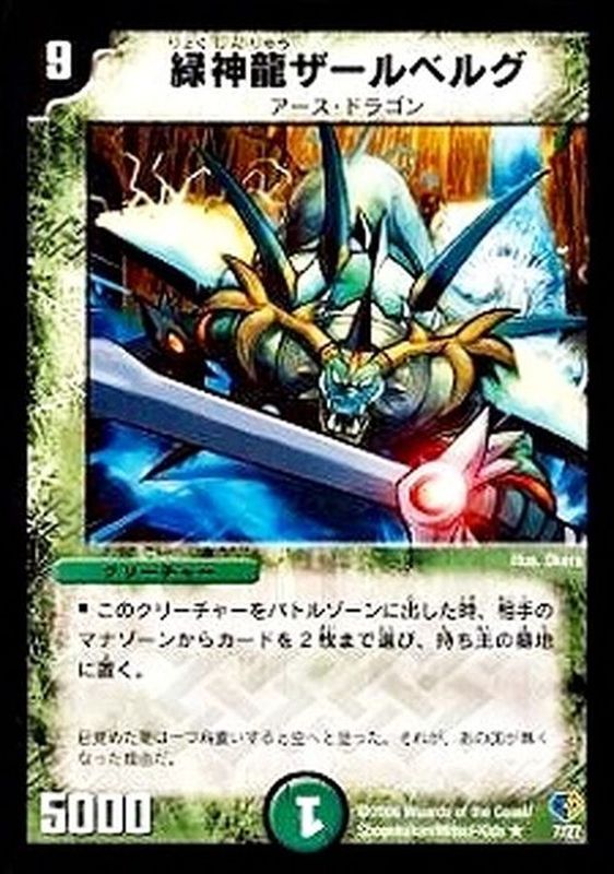 状態B〕緑神龍ザールベルグ【R】{DMC337/27}《自然》