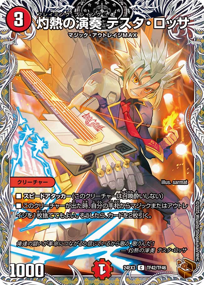 灼熱の演奏テスタ・ロッサ【C】{24EX3TF42/TF46}《火》 - カードラッシュDM