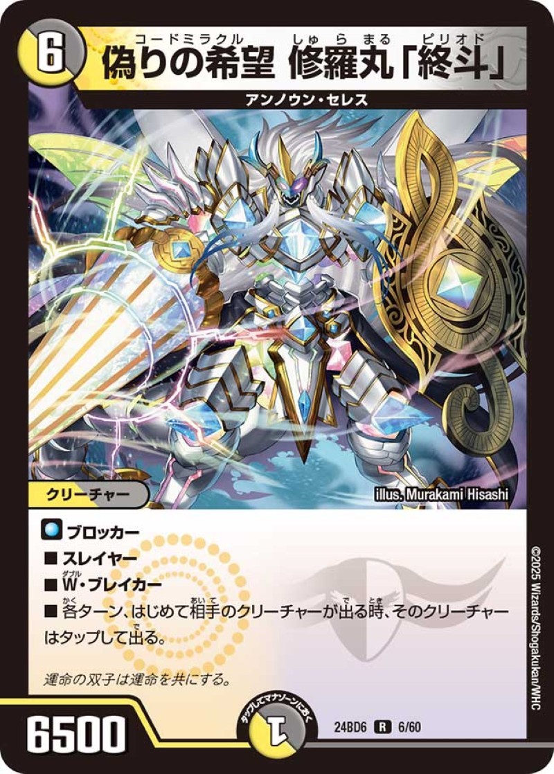 偽りの希望修羅丸「終斗」【R】{24BD66/60}《多》 - カードラッシュDM