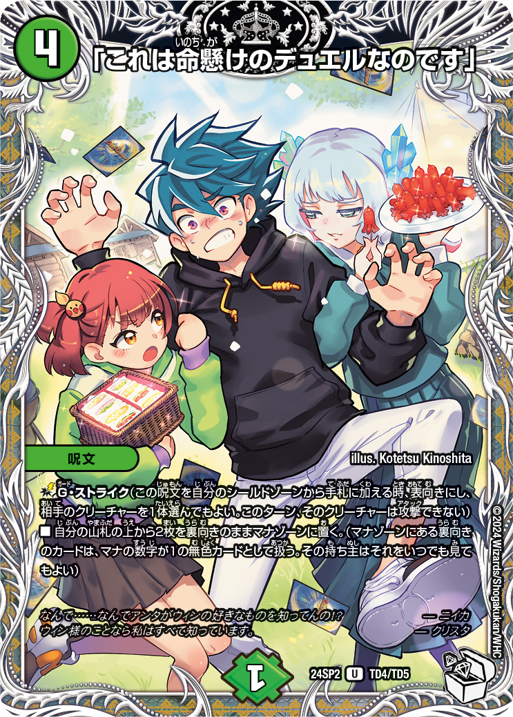 これは命懸けのデュエルなのです」【U】{24SP2TD4/TD5}《自然