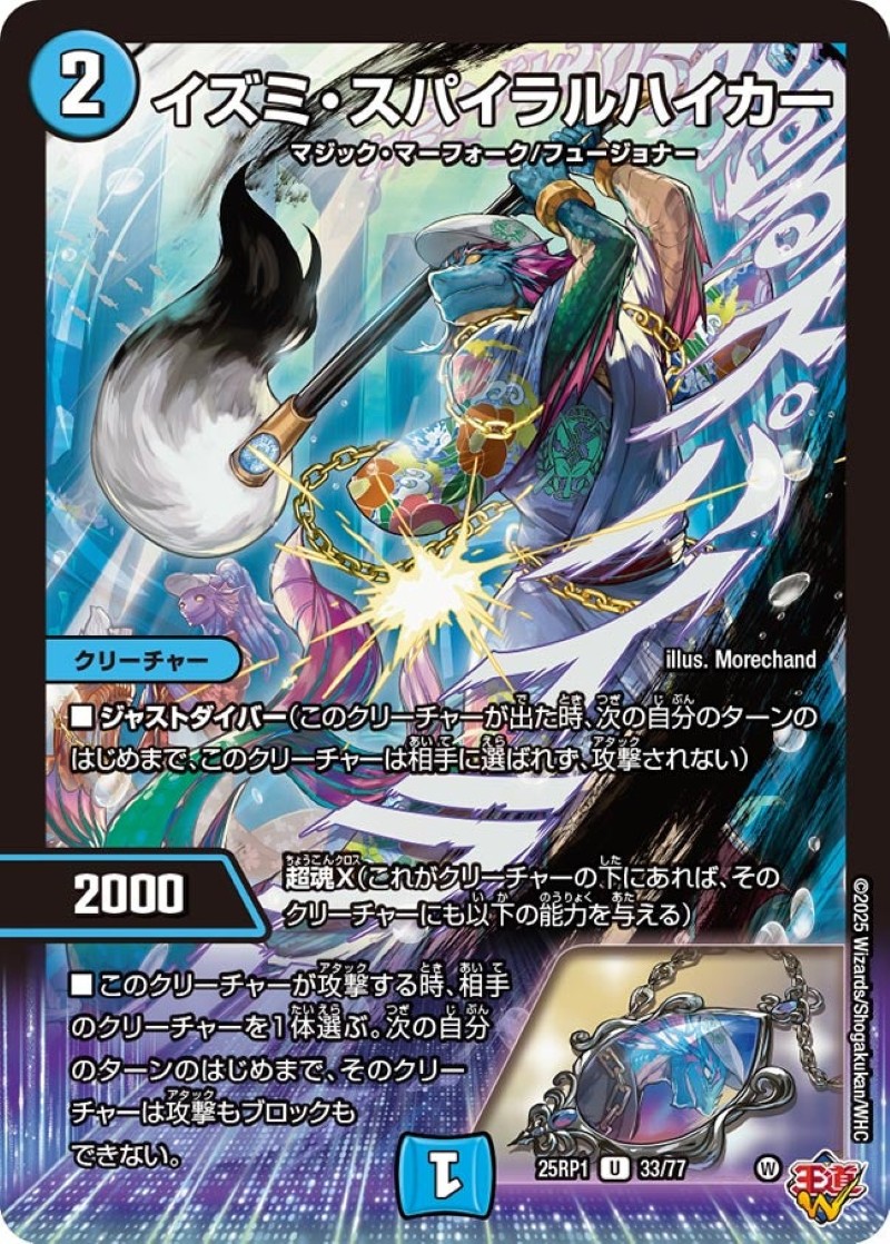 イズミ・スパイラルハイカー【U】{25RP133/77}《水》 - カードラッシュDM