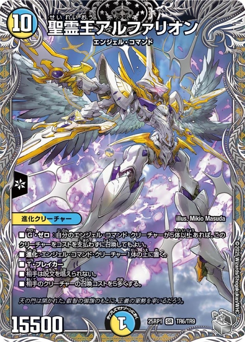 聖霊王アルファリオン【SR】{25RP1TR6/TR9}《多》 - カードラッシュDM