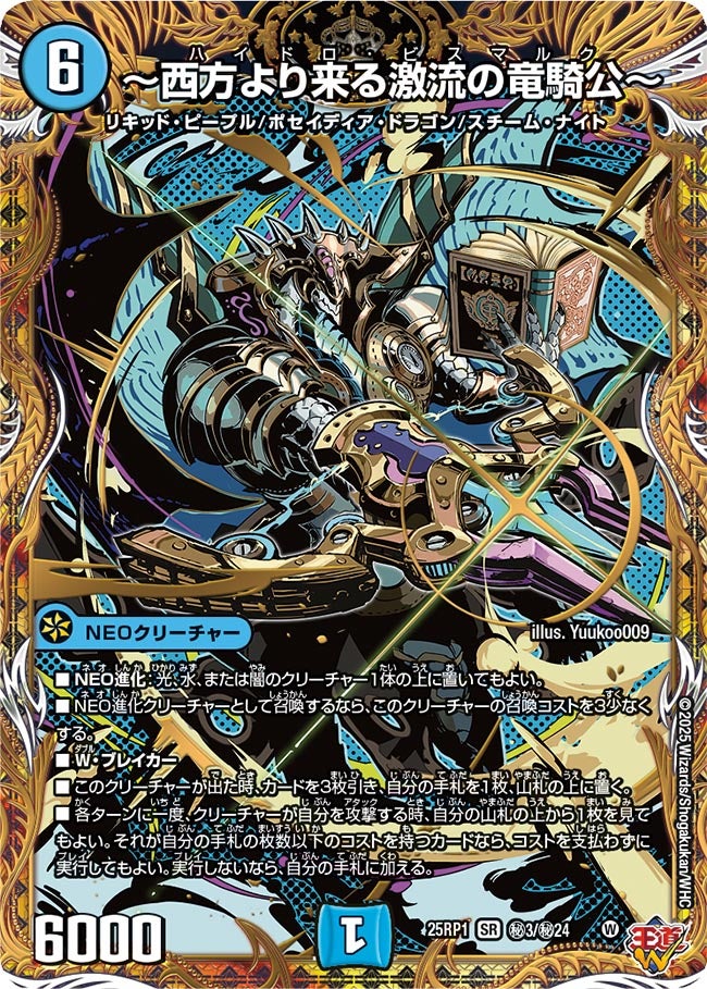 西方より来る激流の竜騎公〜【SR】{25RP1秘3/秘24}《水》 - カード