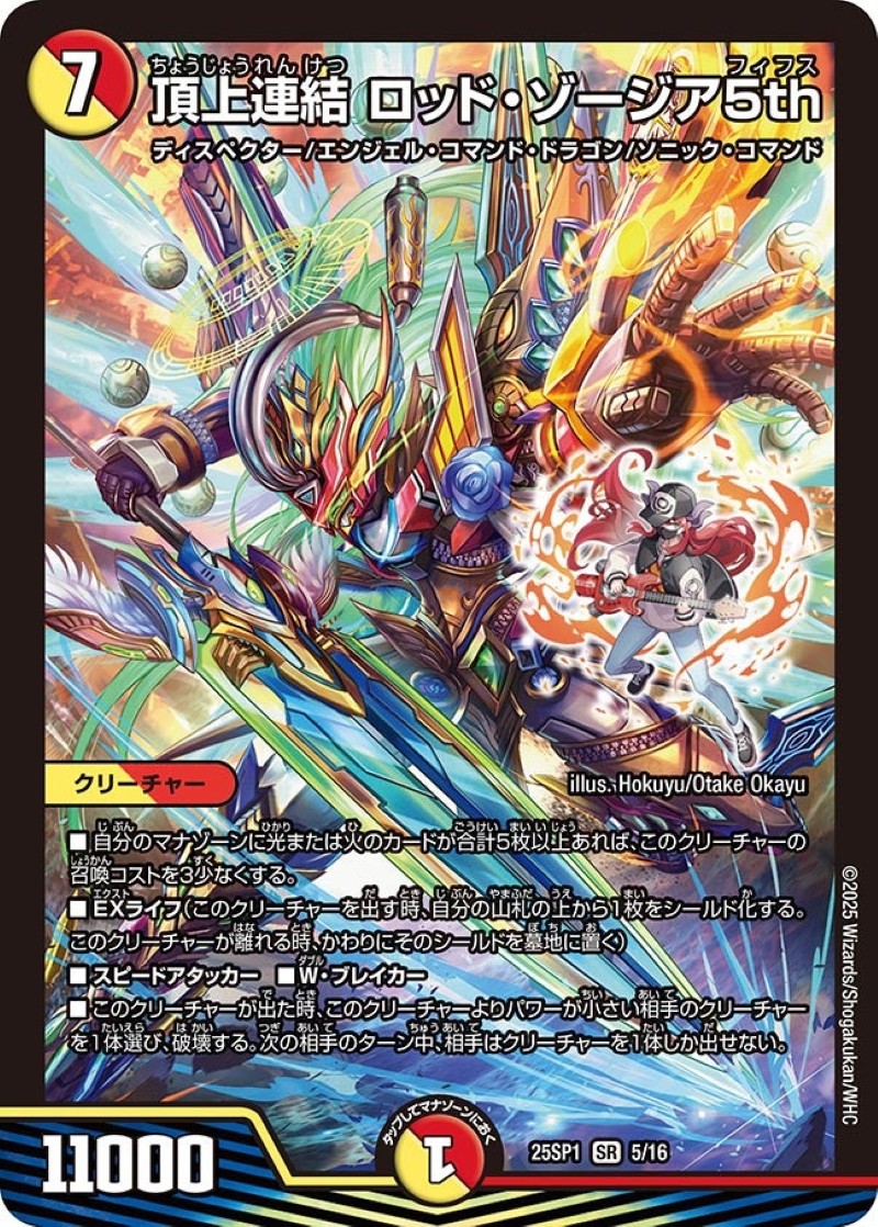 状態A-〕頂上連結ロッド・ゾージア5th【SR】{25SP15/16}《多》