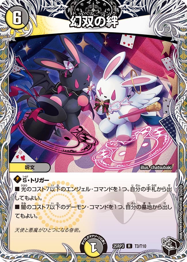 幻双の絆【R】{25RP3T3/T10}《多》