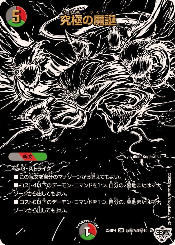 状態A-〕究極の魔誕【SR】{25RP4超秘7/超秘10}《多》