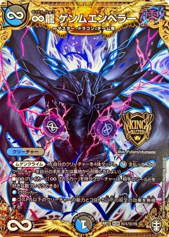 ∞龍ゲンムエンペラー【SE】{RP15秘1/秘15}《多》