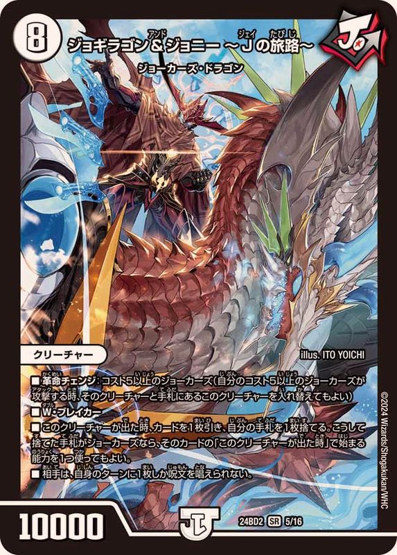 状態A-〕ジョギラゴン＆ジョニー〜Jの旅路〜【SR】{24BD25/16}《無》