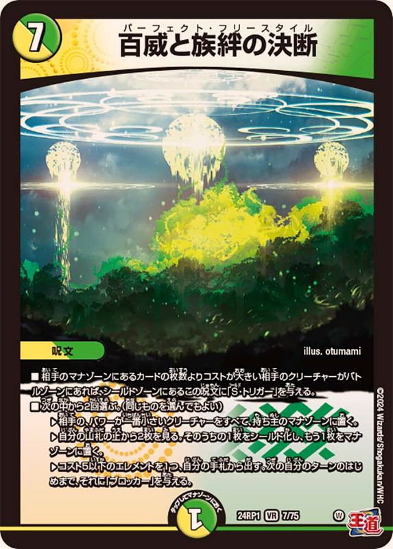 状態A-〕百威と族絆の決断【VR】{24RP17/75}《多》