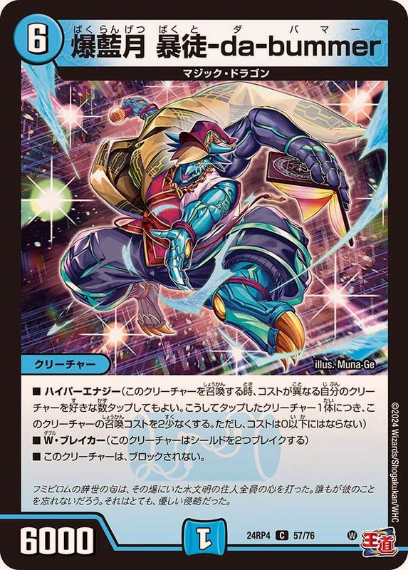 爆藍月暴徒-da-bummer【C】{24RP457/76}《水》 - カードラッシュDM
