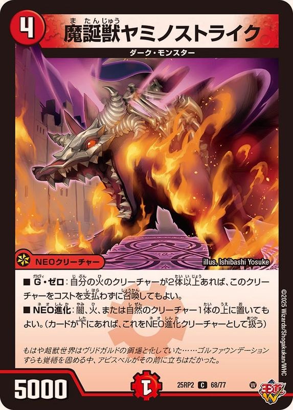 魔誕獣ヤミノストライク【C】{25RP268/77}《火》 - カードラッシュDM