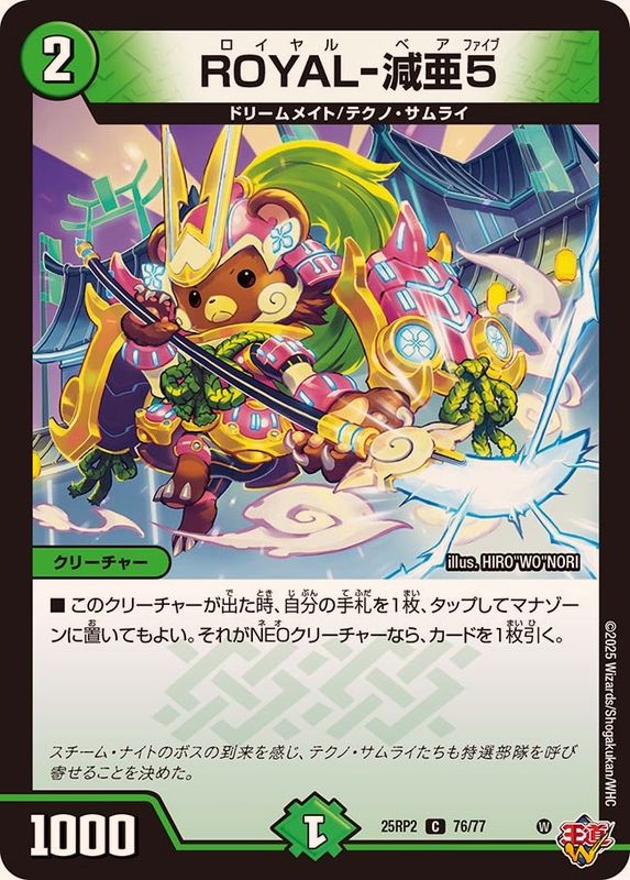 ROYAL-減亜5【C】{25RP276/77}《自然》 - カードラッシュDM