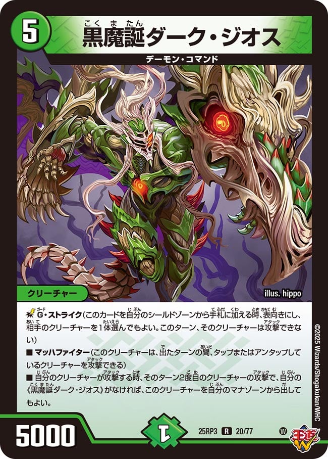 黒魔誕ダーク・ジオス【R】{25RP320/77}《自然》