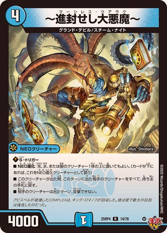 進封せし大悪魔〜【R】{25RP414/78}《水》