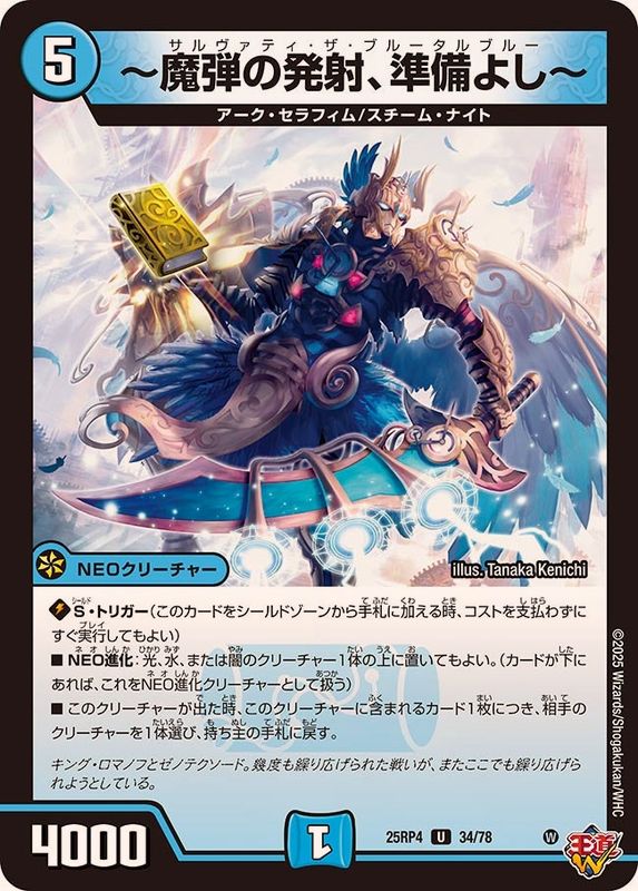 魔弾の発射、準備よし〜【U】{25RP434/78}《水》