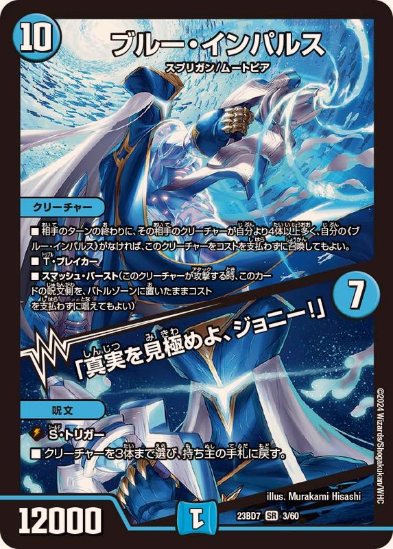 ブルー・インパルス/「真実を見極めよ、ジョニー！」【SR】{23BD73/60