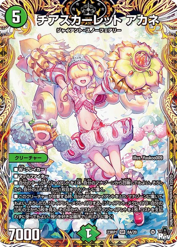 チアスカーレットアカネ【SR】{23RP18A/20}《自然》