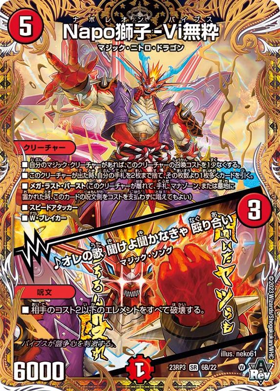 Napo獅子-Vi無粋/♪オレの歌聞けよ聞かなきゃ殴り合い【SR】{23RP36B