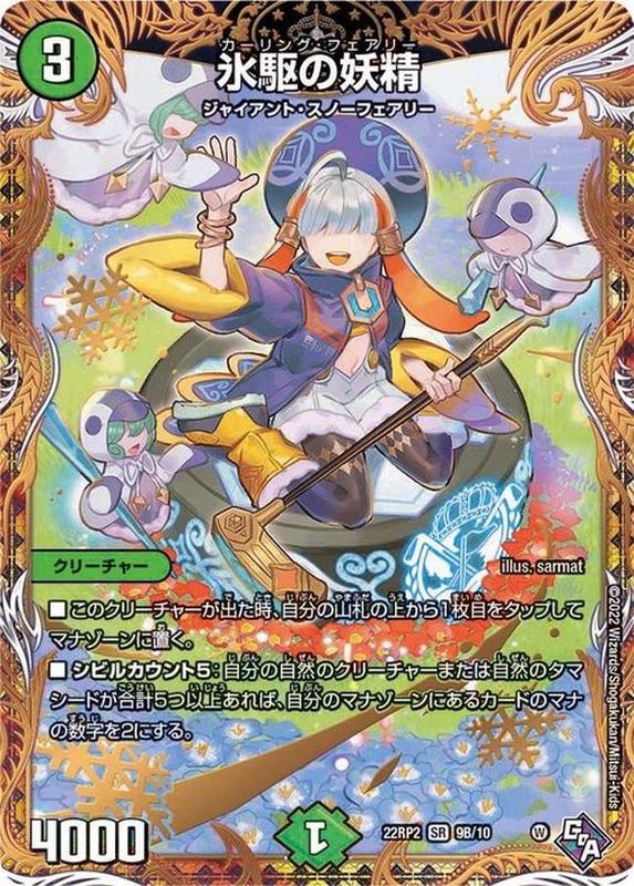 氷駆の妖精【SR】{22RP29B/10}《自然》