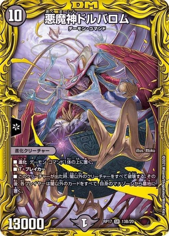 状態B〕悪魔神ドルバロム【SR】{RP1713B/20}《闇》
