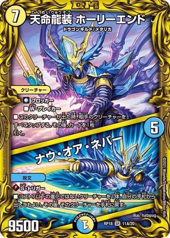 状態A-〕天命龍装ホーリーエンド/ナウ・オア・ネバー【SR】{RP1811A/20
