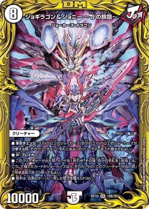 状態B〕ジョギラゴン＆ジョニー〜Jの旅路〜【SR】{RP1918B/20}《無》