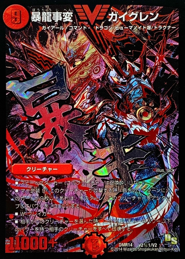 状態B〕暴龍事変ガイグレン【SE】{DMR14V2秘1/V2}《火》