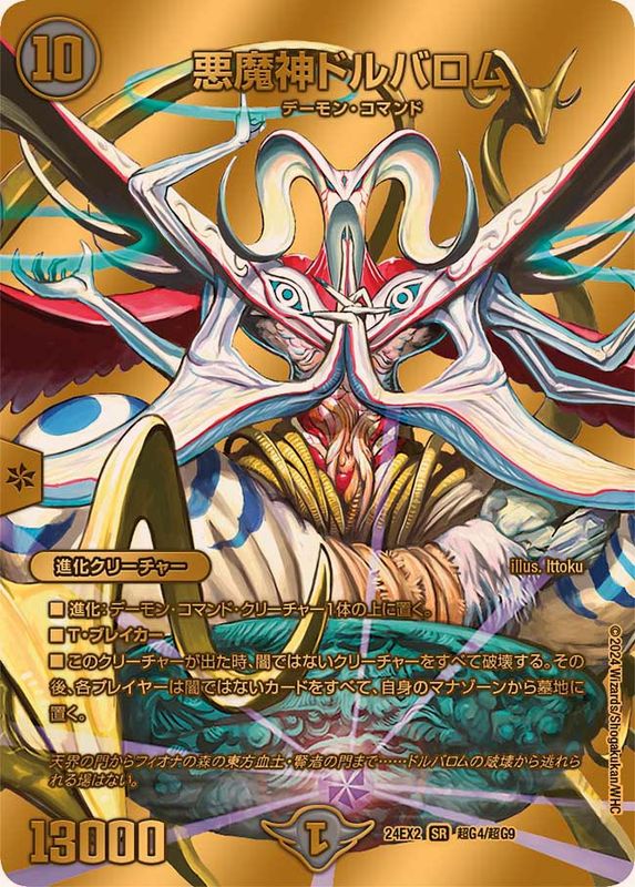 状態A-〕悪魔神ドルバロム【SR】{24EX2超G4/超G9}《闇》 - カード
