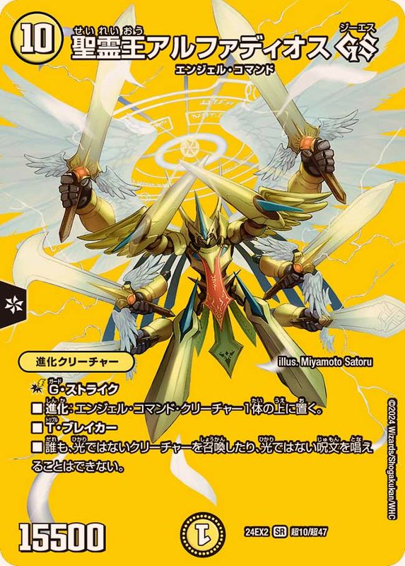 状態A-〕聖霊王アルファディオスGS【SR】{24EX2超10/超47}《光