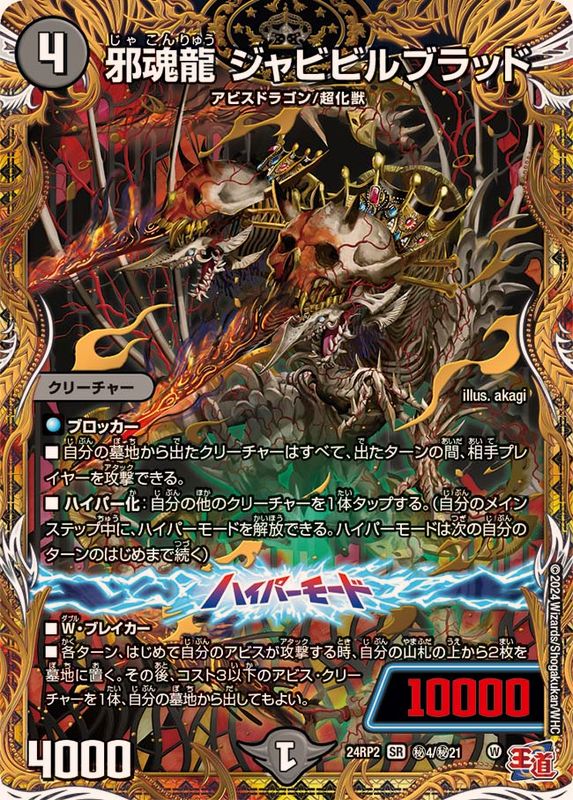 状態A-〕邪魂龍ジャビビルブラッド【SR】{24RP2秘4/秘21}《闇