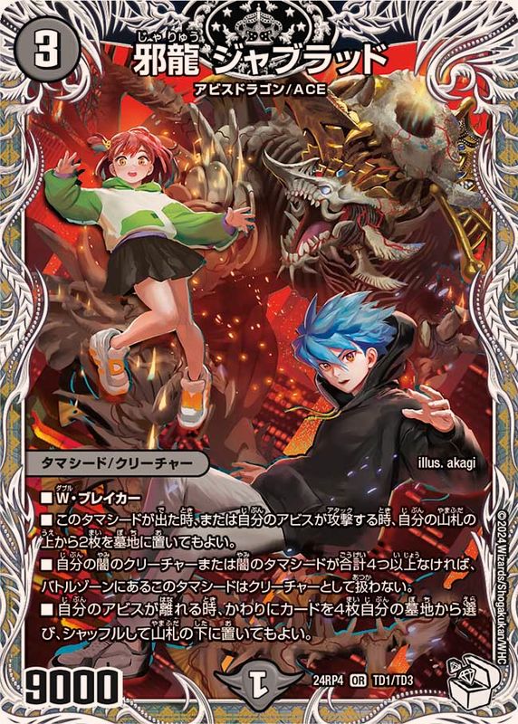 邪龍ジャブラッド【OR】{24RP4TD1/TD3}《闇》 - カードラッシュDM