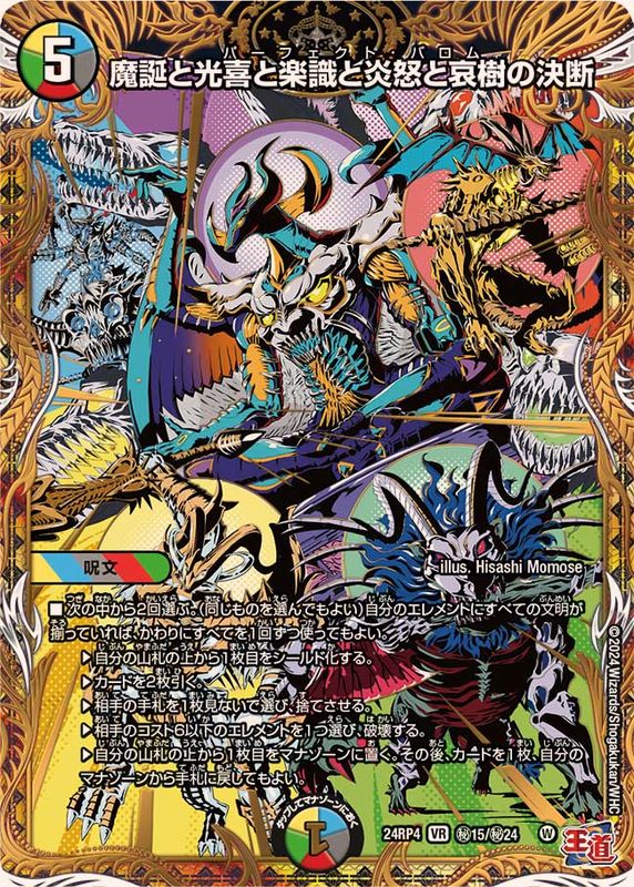 魔誕と光喜と楽識と炎怒と哀樹の決断【VR】{24RP4秘15/秘24}《多