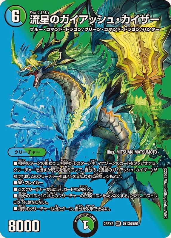 状態A-〕流星のガイアッシュ・カイザー【SR】{25EX2超13/超50}《多》