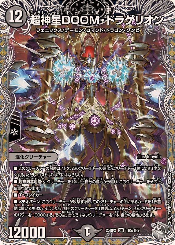 超神星DOOM・ドラゲリオン【SR】{25RP2TR5/TR9}《闇》 - カードラッシュDM