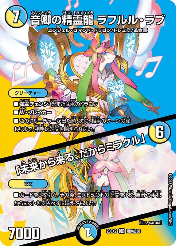 音卿の精霊龍ラフルル・ラブ/「未来から来る、だからミラクル」【SR