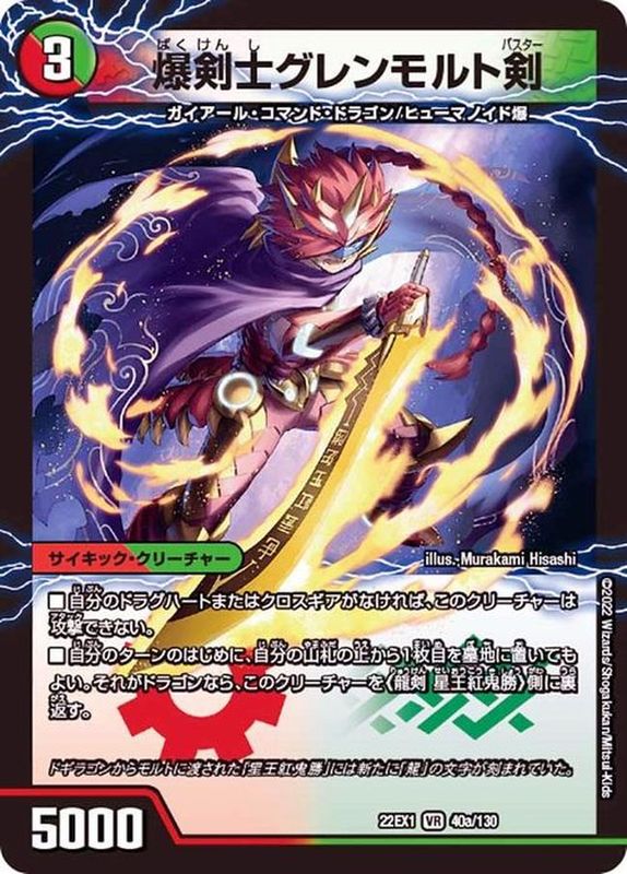 爆剣士グレンモルト剣/龍剣星王紅鬼勝【VR】{22EX140b/130/22EX140a