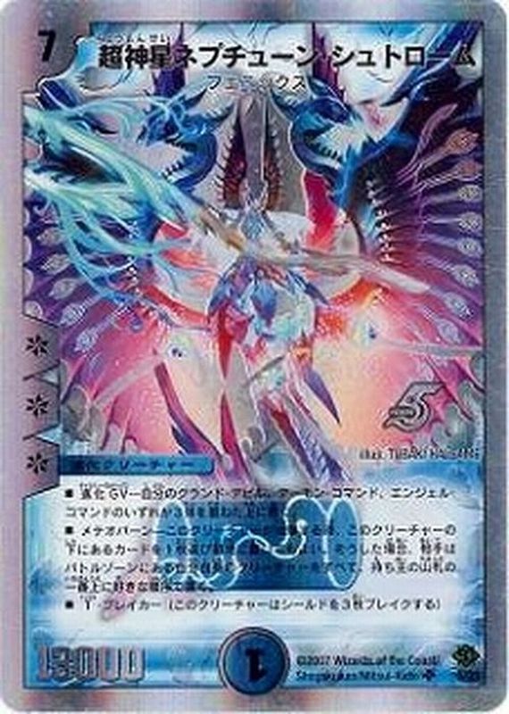 超神星ネプチューン・シュトローム【SR】{DMC385/33}《水》