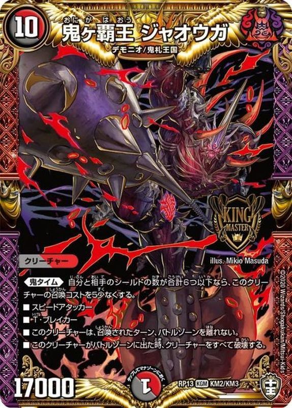 状態A-〕鬼ヶ覇王ジャオウガ【KGM】{RP13KM2/KM3}《多》