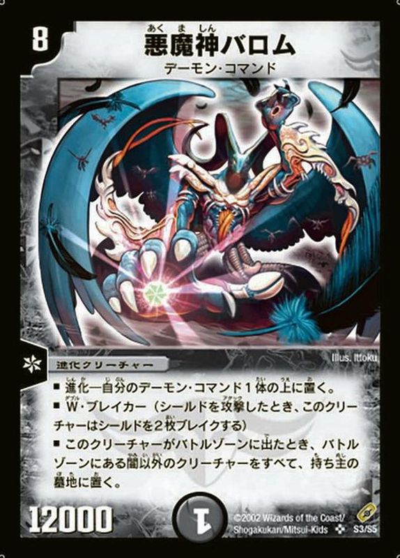 悪魔神バロム【SR】{DM04S3/S5}《闇》