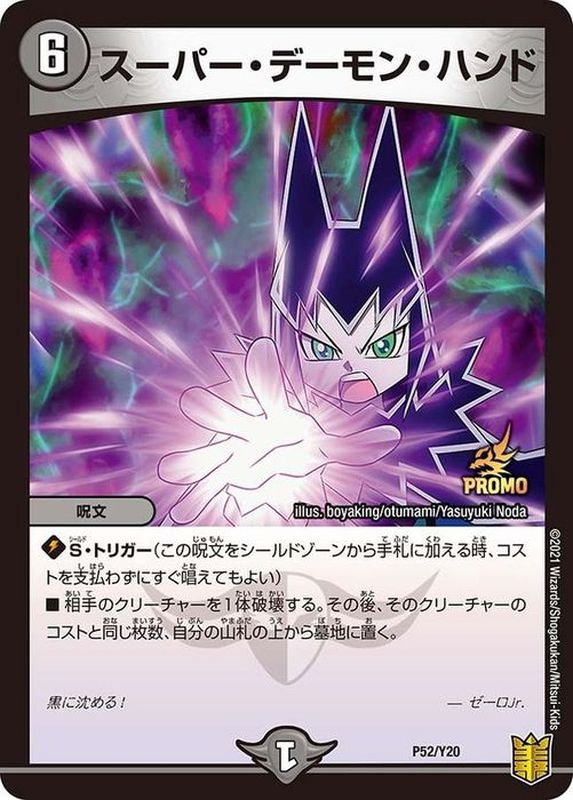 スーパー・デーモン・ハンド【-】{P52/Y20}《闇》