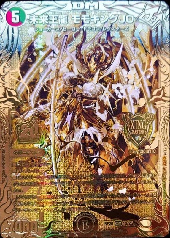 状態A-〕未来王龍モモキングJO【KGM】{RP201S/20}《多》