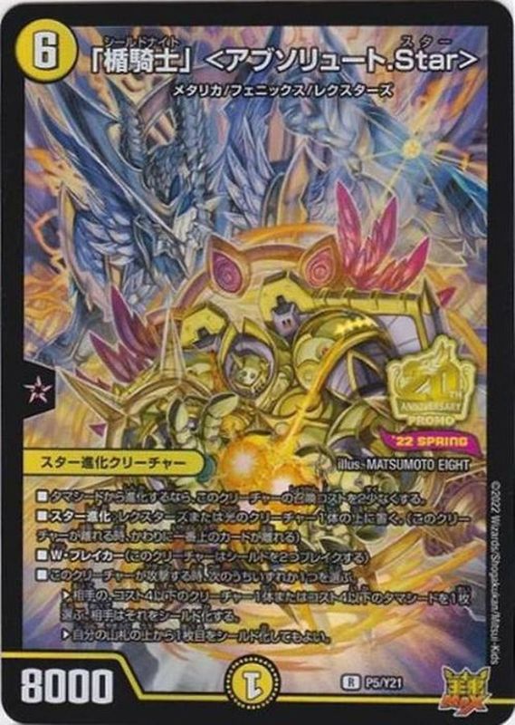 楯騎士」＜アブソリュート.Star＞【R】{P5/Y21}《光》