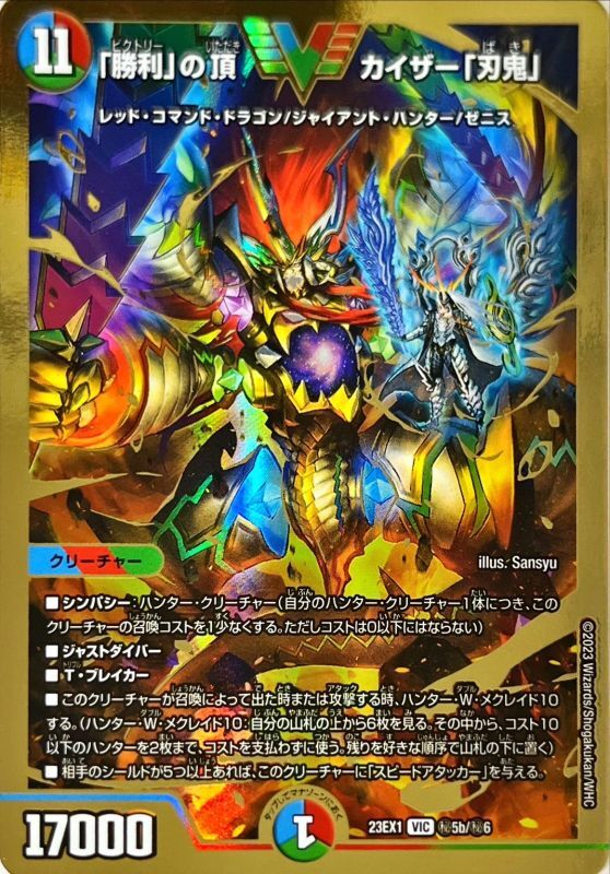 状態A-〕「勝利」の頂カイザー「刃鬼」【VIC】{23EX1秘5b/秘6}《多》