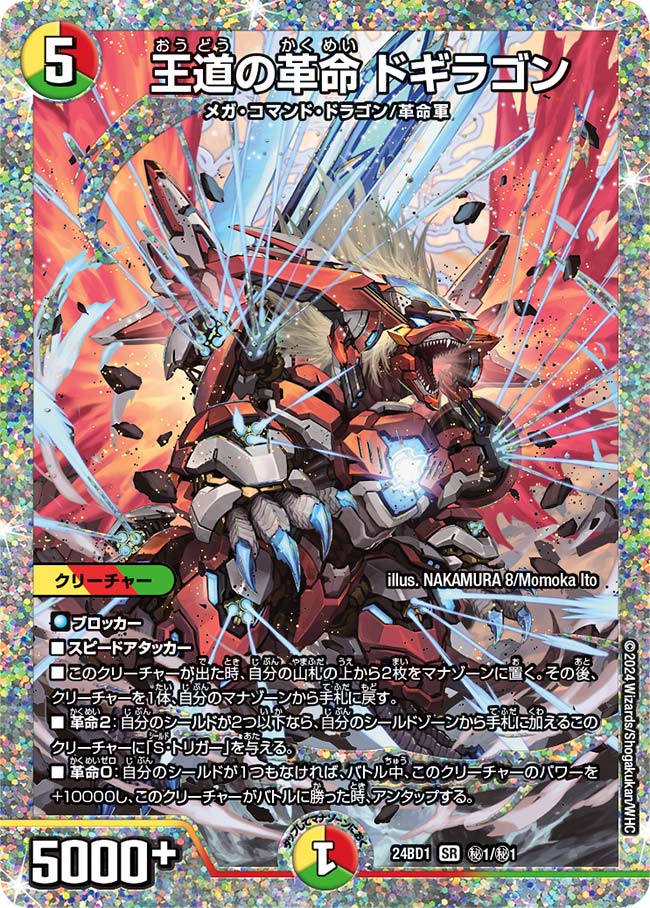 王道の革命ドギラゴン【SR】{24BD1秘1/秘1}《多》 - カードラッシュDM