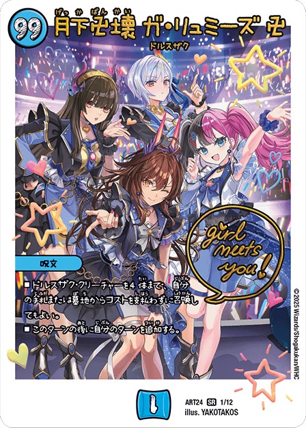 未開封)月下卍壊ガ・リュミーズ卍【SR】{ART241/12}《水》