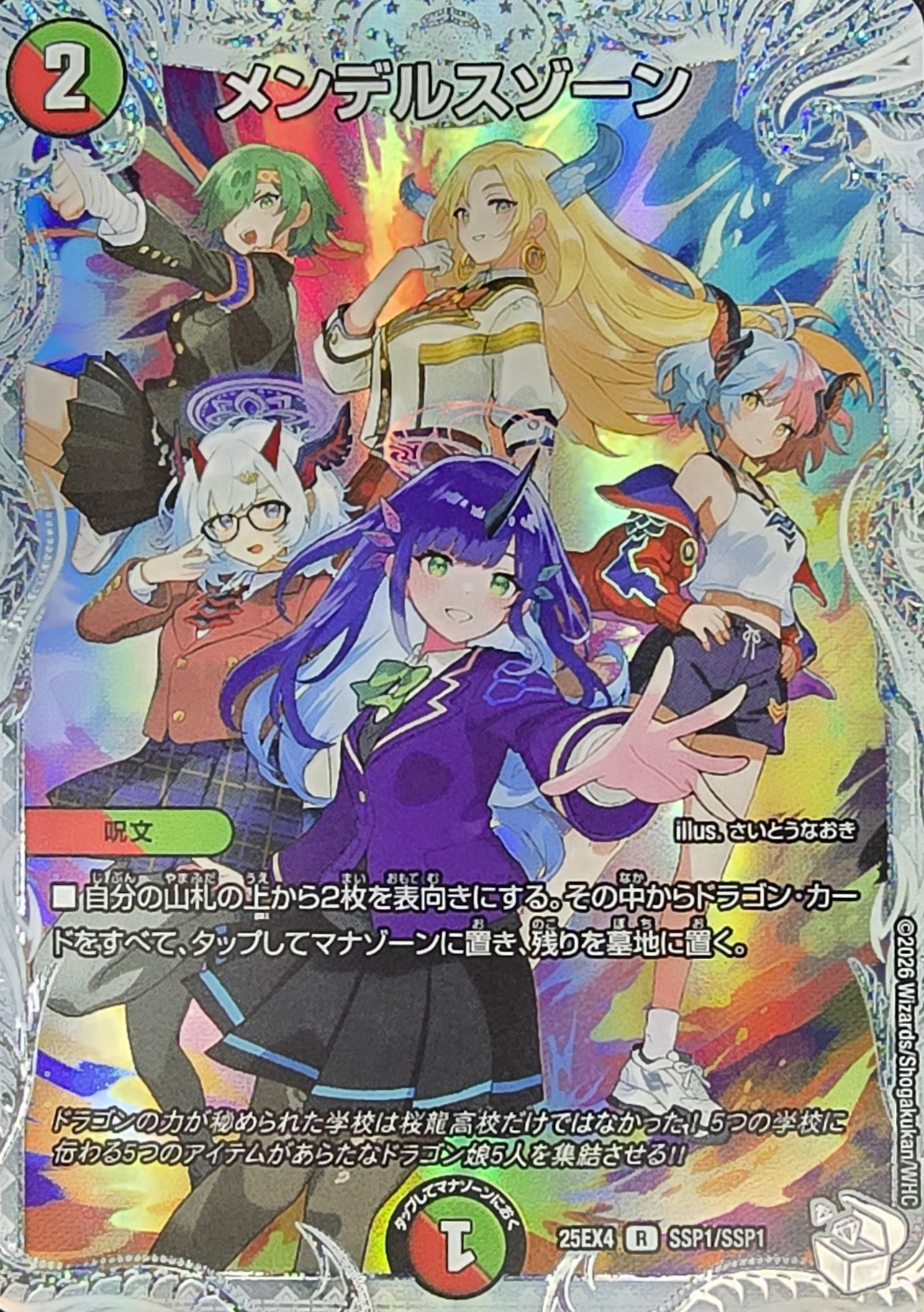 状態A-〕メンデルスゾーン【R】{25EX4SSP1/SSP1}《多》 - カードラッシュDM