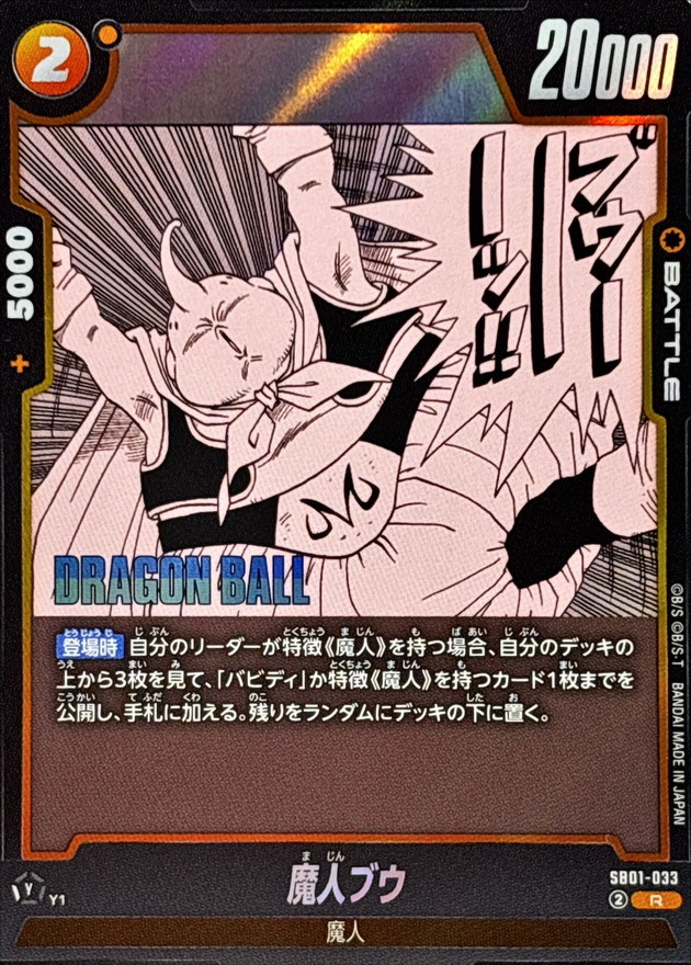 魔人ブウ(漫画絵)【R】{SB01-033} - カードラッシュ ドラゴンボール