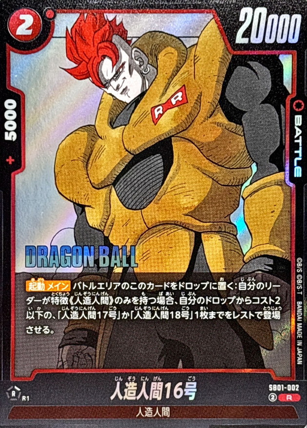 人造人間16号(漫画絵)【R】{SB01-002} - カードラッシュ ドラゴンボール